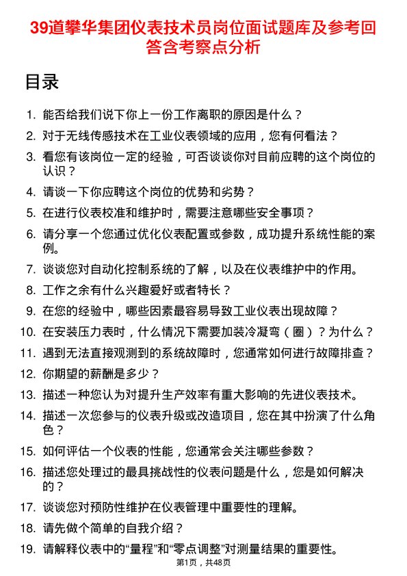 39道攀华集团仪表技术员岗位面试题库及参考回答含考察点分析