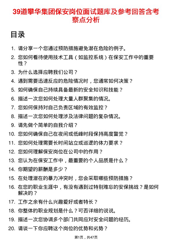 39道攀华集团保安岗位面试题库及参考回答含考察点分析