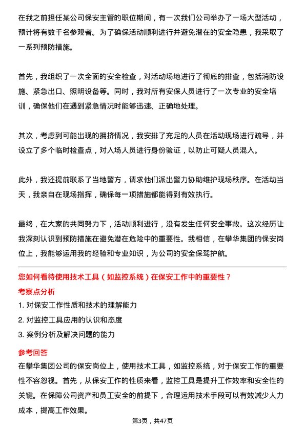 39道攀华集团保安岗位面试题库及参考回答含考察点分析