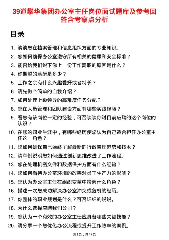 39道攀华集团办公室主任岗位面试题库及参考回答含考察点分析