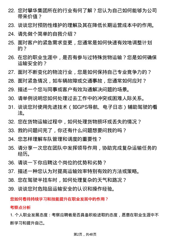 39道攀华集团半挂车司机岗位面试题库及参考回答含考察点分析