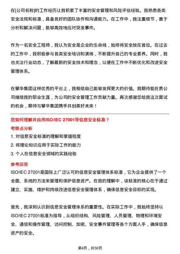 39道攀华集团安全工程师岗位面试题库及参考回答含考察点分析