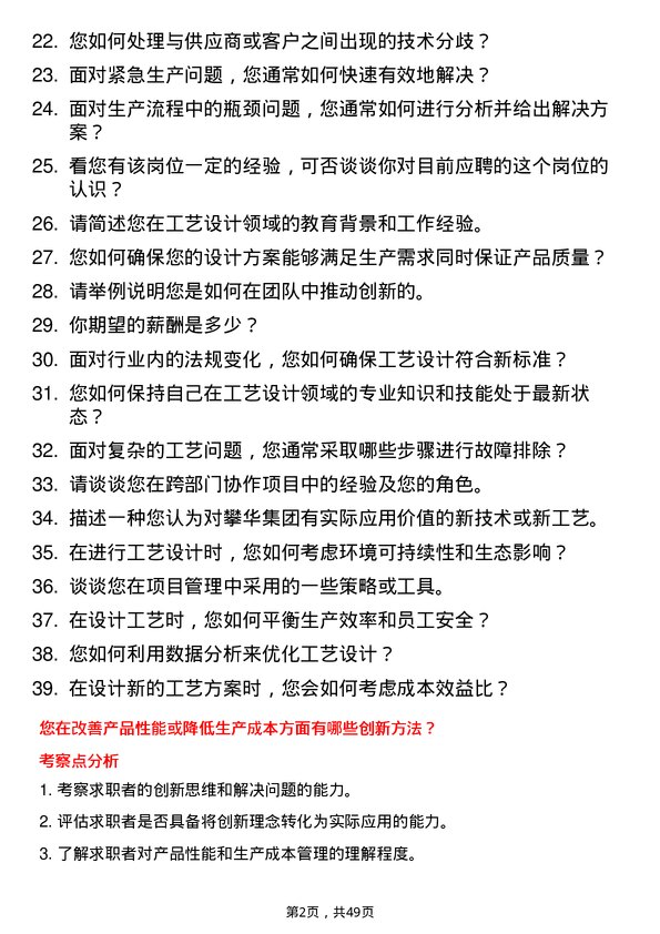 39道攀华集团工艺设计师岗位面试题库及参考回答含考察点分析