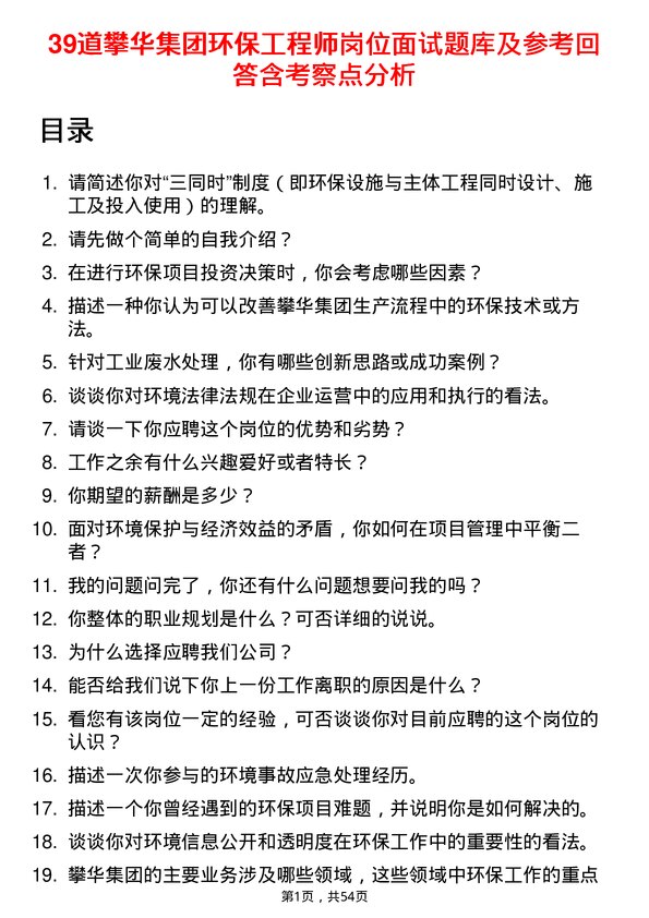 39道攀华集团环保工程师岗位面试题库及参考回答含考察点分析