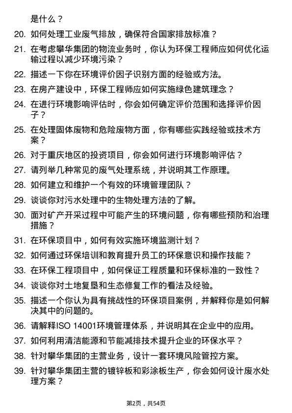 39道攀华集团环保工程师岗位面试题库及参考回答含考察点分析