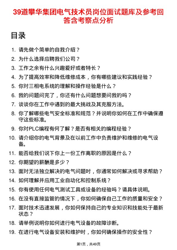 39道攀华集团电气技术员岗位面试题库及参考回答含考察点分析