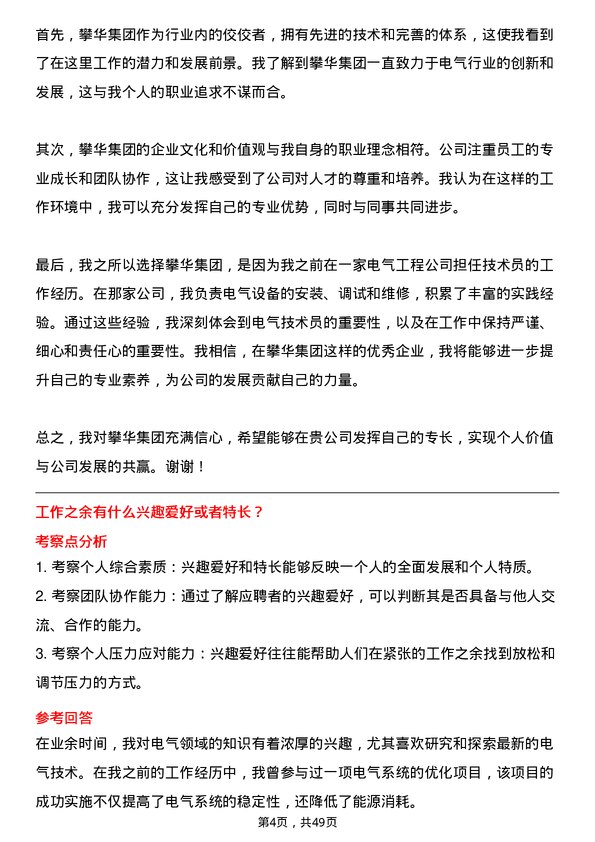 39道攀华集团电气技术员岗位面试题库及参考回答含考察点分析