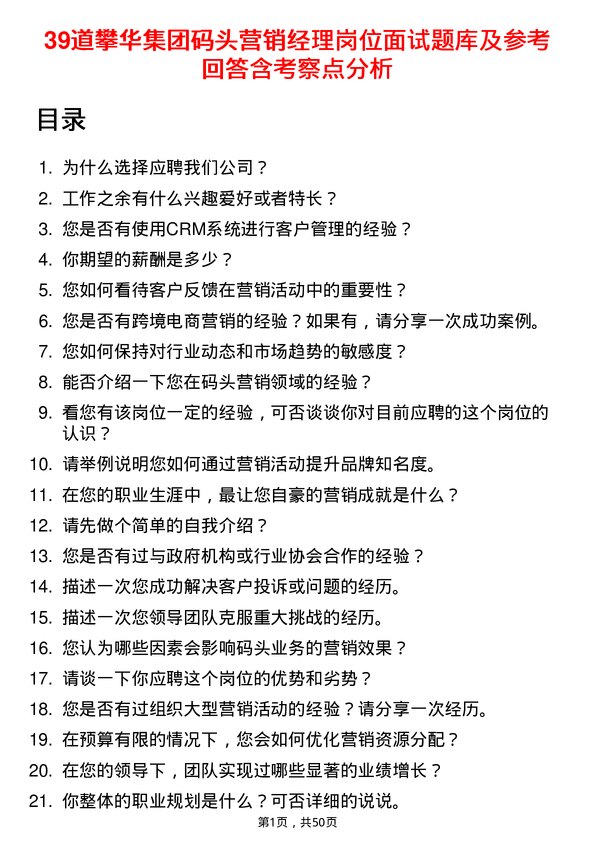 39道攀华集团码头营销经理岗位面试题库及参考回答含考察点分析