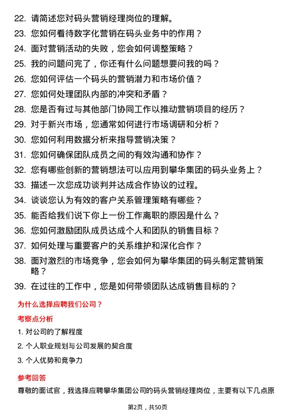 39道攀华集团码头营销经理岗位面试题库及参考回答含考察点分析