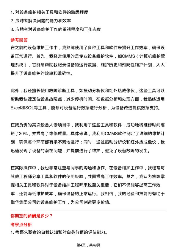 39道攀华集团设备维护工程师岗位面试题库及参考回答含考察点分析