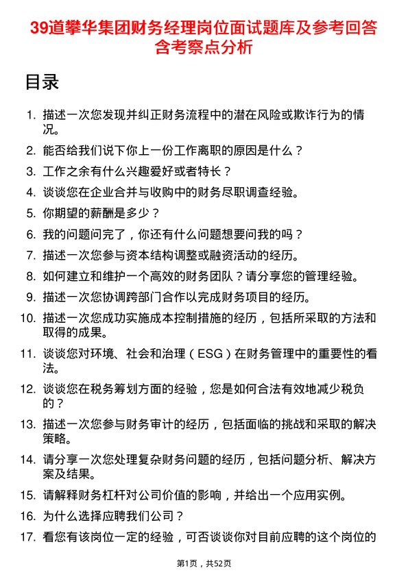 39道攀华集团财务经理岗位面试题库及参考回答含考察点分析