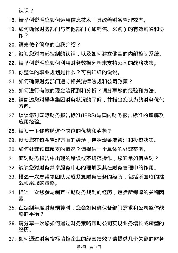 39道攀华集团财务经理岗位面试题库及参考回答含考察点分析