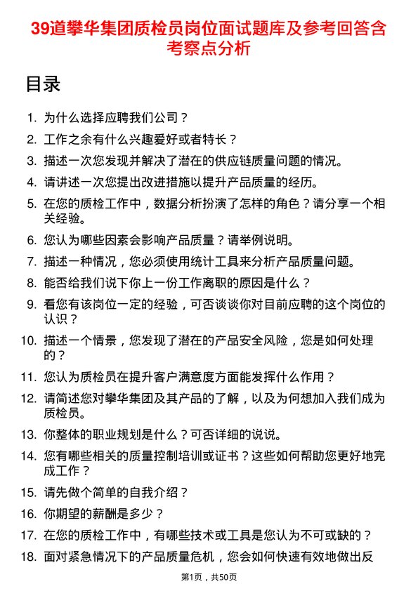 39道攀华集团质检员岗位面试题库及参考回答含考察点分析