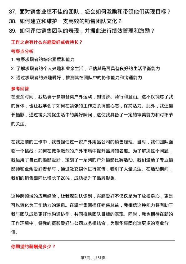 39道攀华集团销售总监岗位面试题库及参考回答含考察点分析