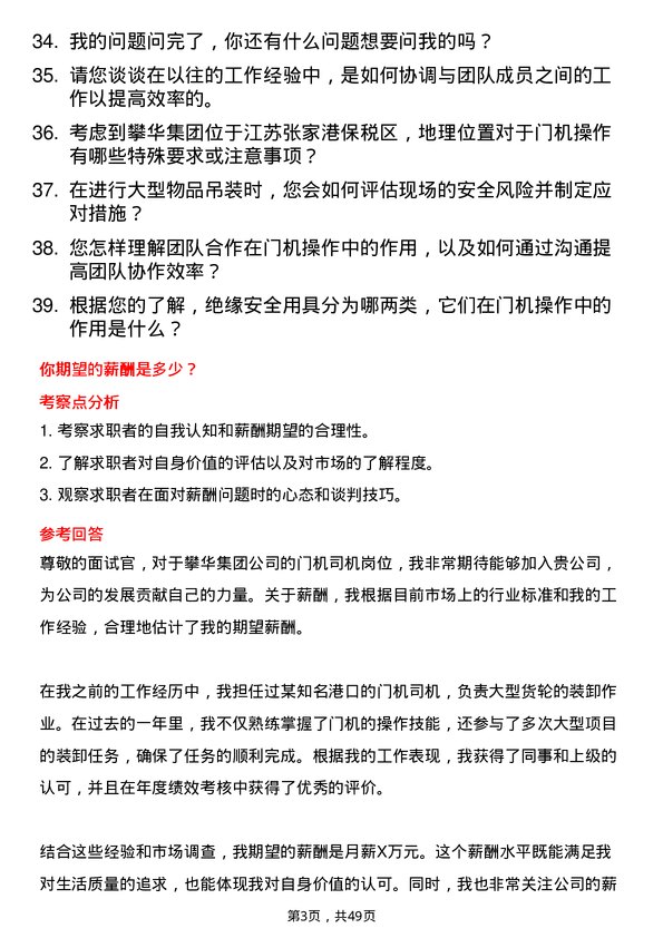 39道攀华集团门机司机岗位面试题库及参考回答含考察点分析