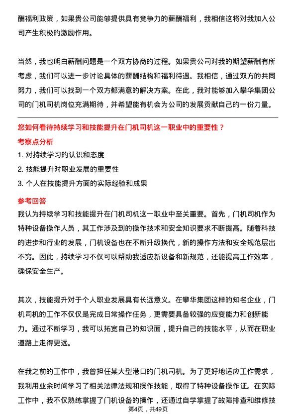 39道攀华集团门机司机岗位面试题库及参考回答含考察点分析