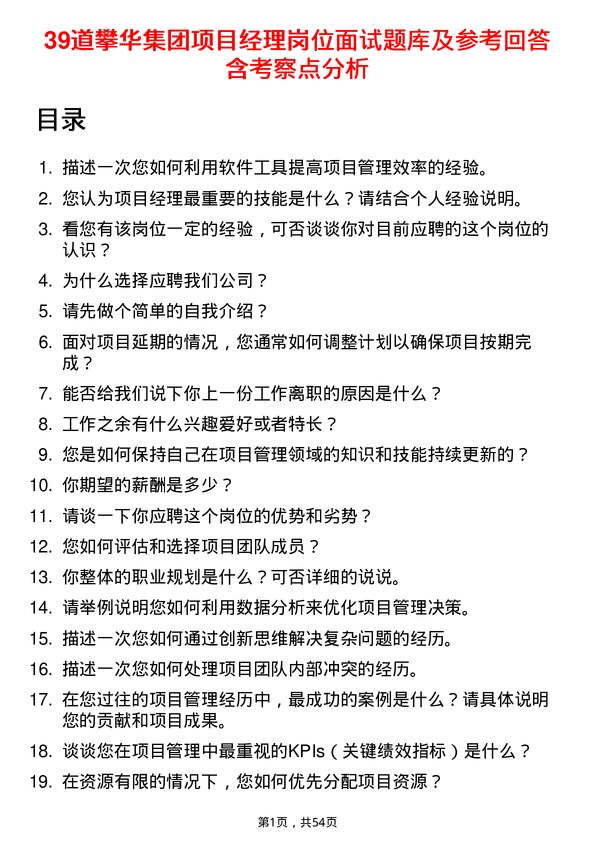 39道攀华集团项目经理岗位面试题库及参考回答含考察点分析