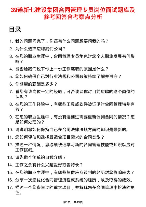 39道新七建设集团合同管理专员岗位面试题库及参考回答含考察点分析