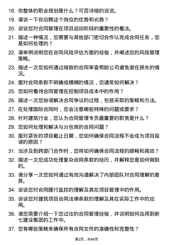 39道新七建设集团合同管理专员岗位面试题库及参考回答含考察点分析