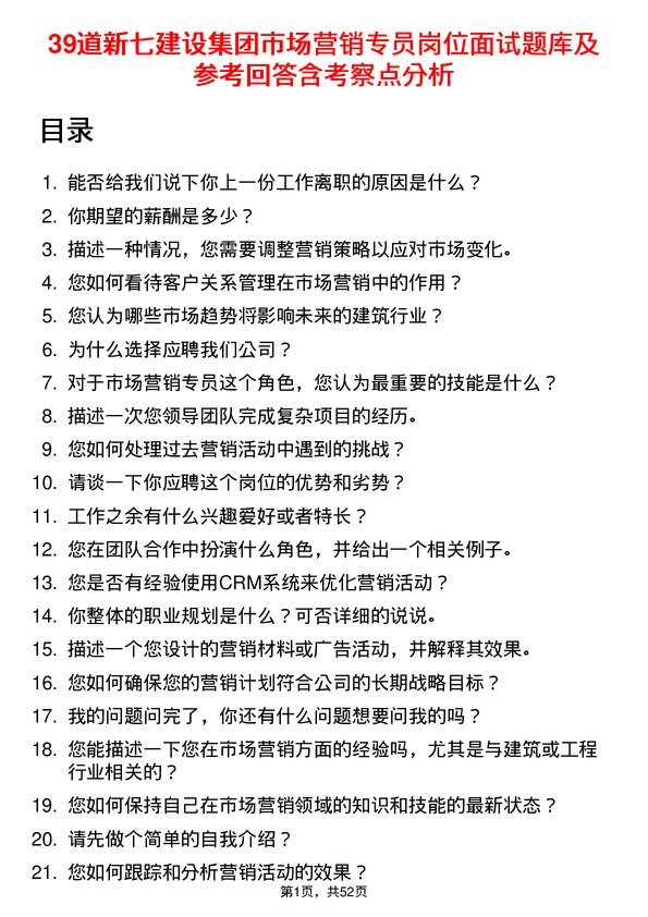 39道新七建设集团市场营销专员岗位面试题库及参考回答含考察点分析