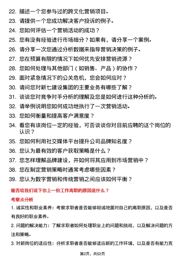 39道新七建设集团市场营销专员岗位面试题库及参考回答含考察点分析