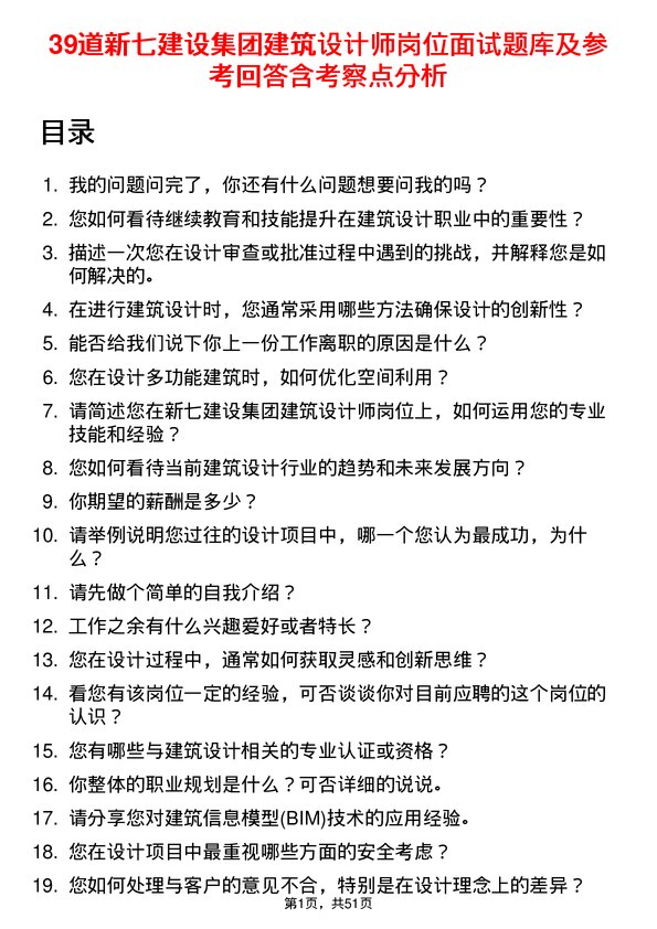 39道新七建设集团建筑设计师岗位面试题库及参考回答含考察点分析