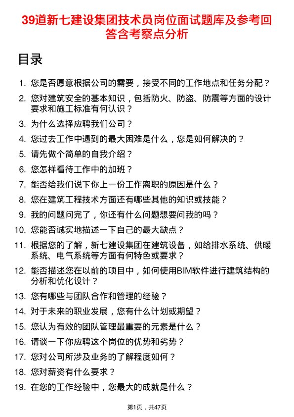 39道新七建设集团技术员岗位面试题库及参考回答含考察点分析