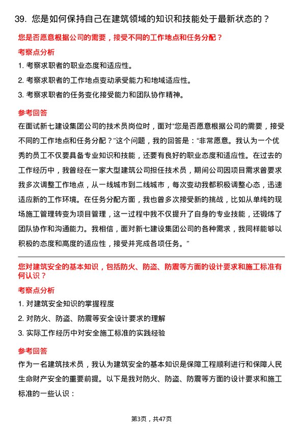 39道新七建设集团技术员岗位面试题库及参考回答含考察点分析