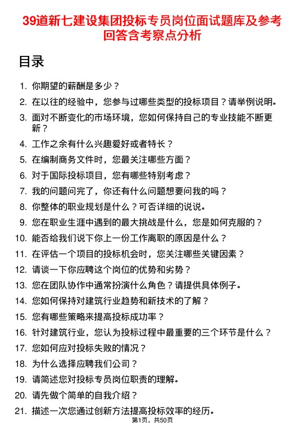 39道新七建设集团投标专员岗位面试题库及参考回答含考察点分析