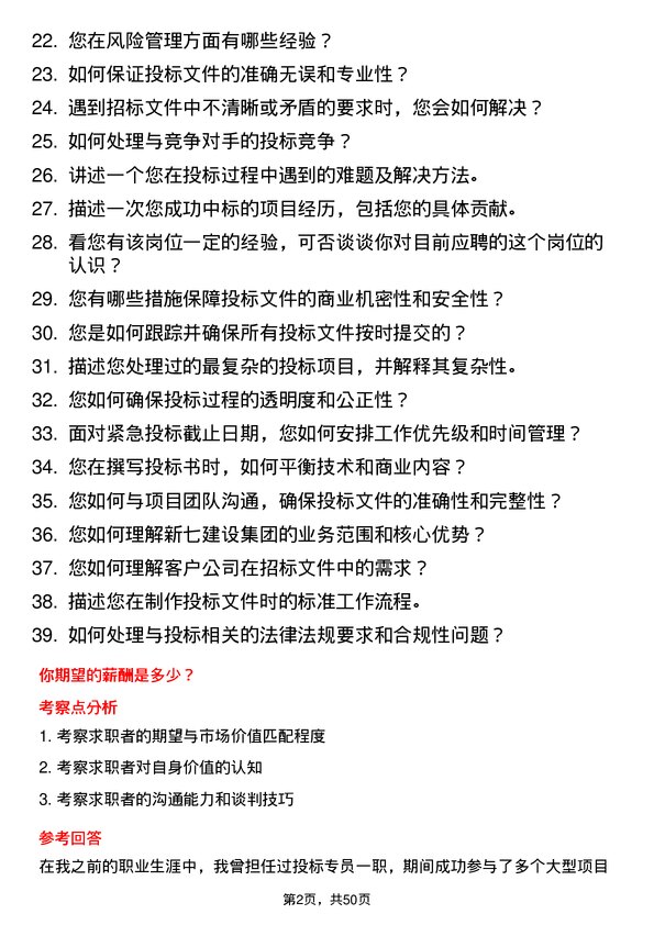 39道新七建设集团投标专员岗位面试题库及参考回答含考察点分析