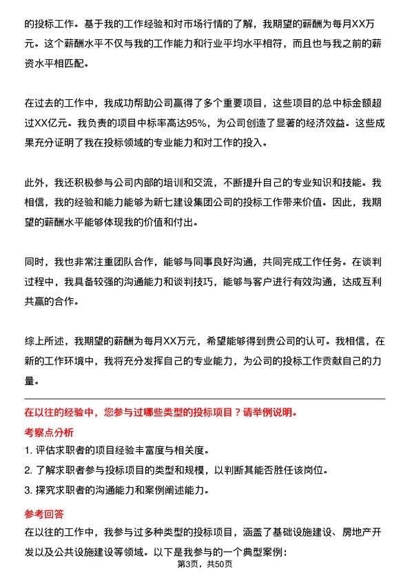 39道新七建设集团投标专员岗位面试题库及参考回答含考察点分析