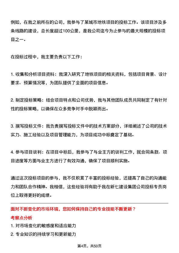 39道新七建设集团投标专员岗位面试题库及参考回答含考察点分析