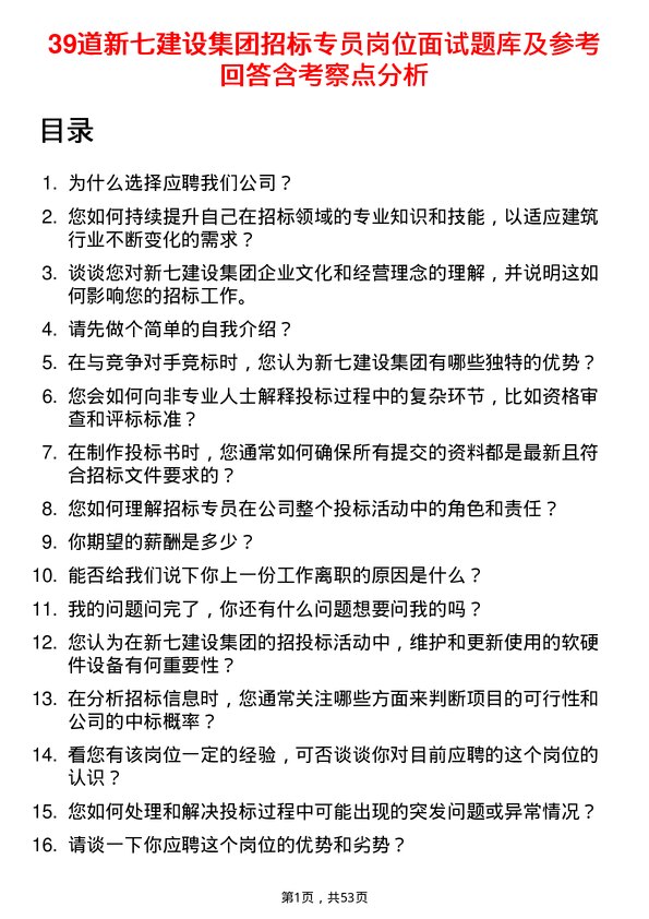 39道新七建设集团招标专员岗位面试题库及参考回答含考察点分析