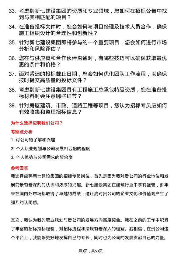 39道新七建设集团招标专员岗位面试题库及参考回答含考察点分析