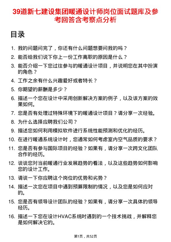 39道新七建设集团暖通设计师岗位面试题库及参考回答含考察点分析