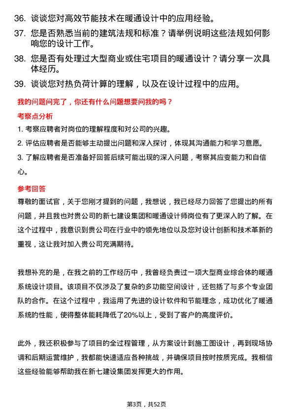 39道新七建设集团暖通设计师岗位面试题库及参考回答含考察点分析