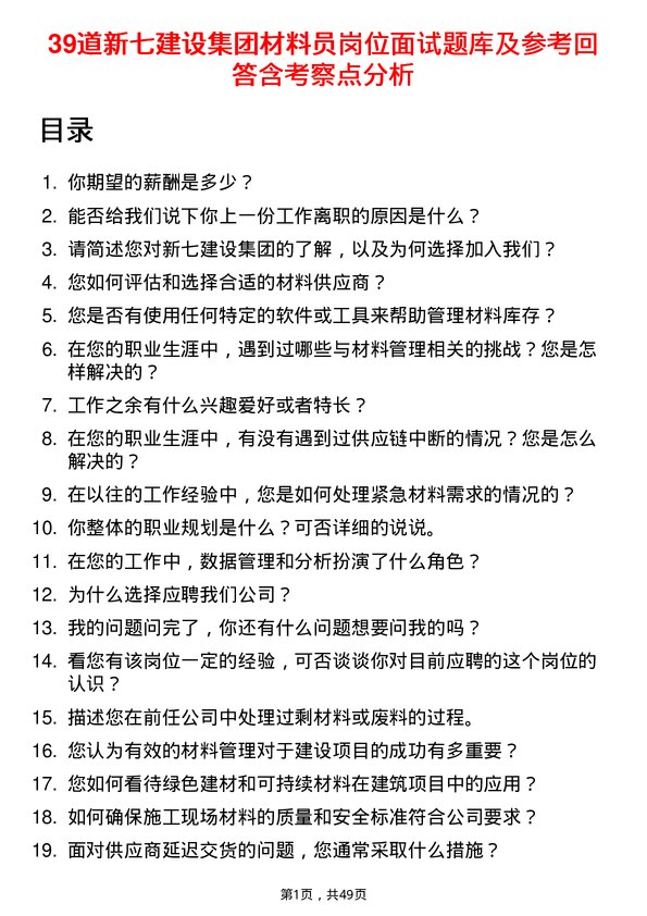 39道新七建设集团材料员岗位面试题库及参考回答含考察点分析