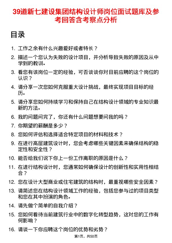 39道新七建设集团结构设计师岗位面试题库及参考回答含考察点分析