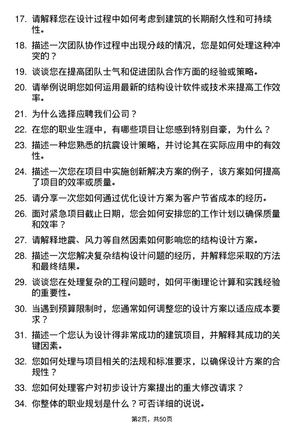 39道新七建设集团结构设计师岗位面试题库及参考回答含考察点分析