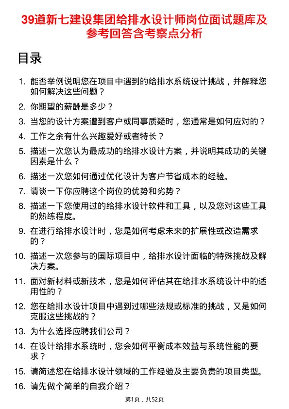 39道新七建设集团给排水设计师岗位面试题库及参考回答含考察点分析