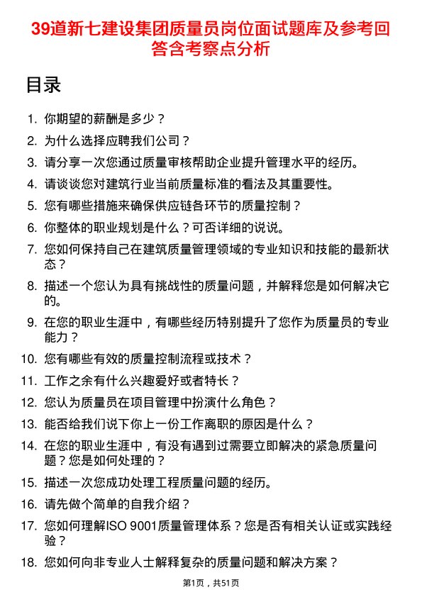 39道新七建设集团质量员岗位面试题库及参考回答含考察点分析