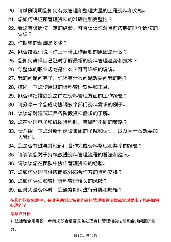 39道新七建设集团资料员岗位面试题库及参考回答含考察点分析