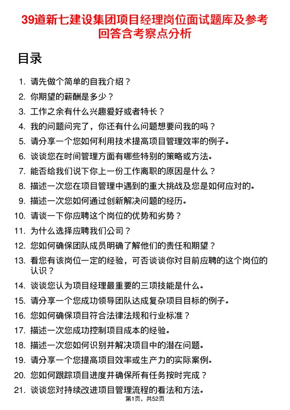 39道新七建设集团项目经理岗位面试题库及参考回答含考察点分析