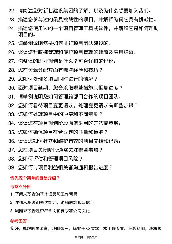 39道新七建设集团项目经理岗位面试题库及参考回答含考察点分析