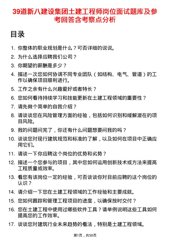 39道新八建设集团土建工程师岗位面试题库及参考回答含考察点分析