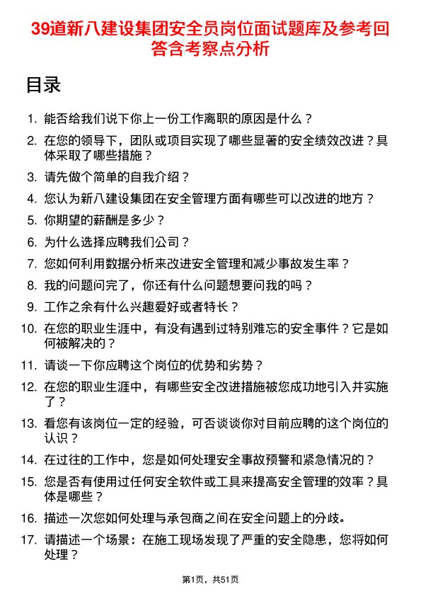 39道新八建设集团安全员岗位面试题库及参考回答含考察点分析