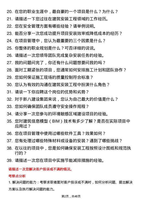 39道新八建设集团安装工程师岗位面试题库及参考回答含考察点分析