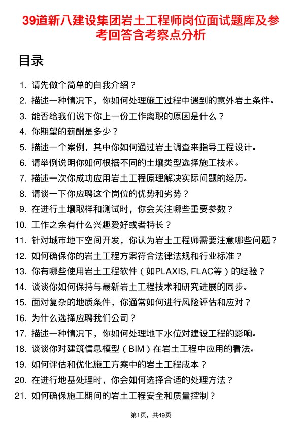 39道新八建设集团岩土工程师岗位面试题库及参考回答含考察点分析