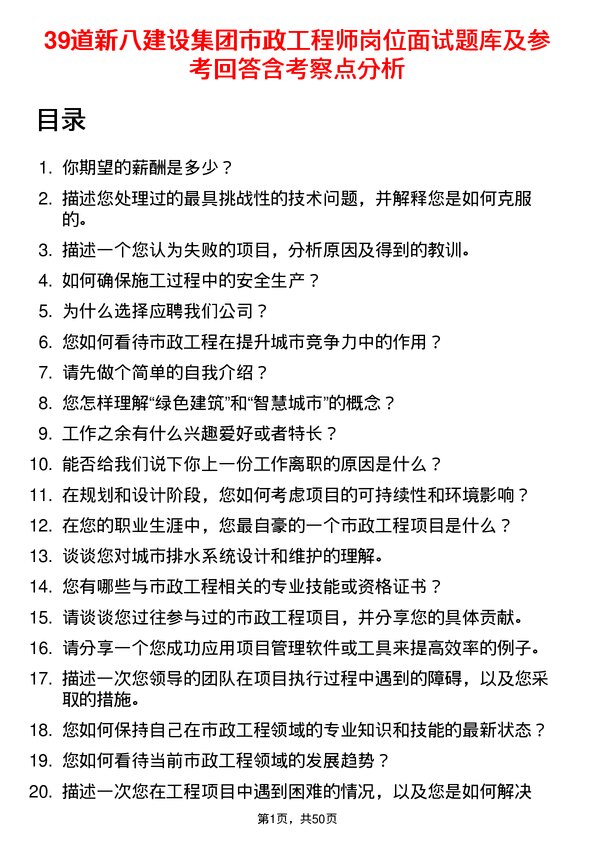 39道新八建设集团市政工程师岗位面试题库及参考回答含考察点分析