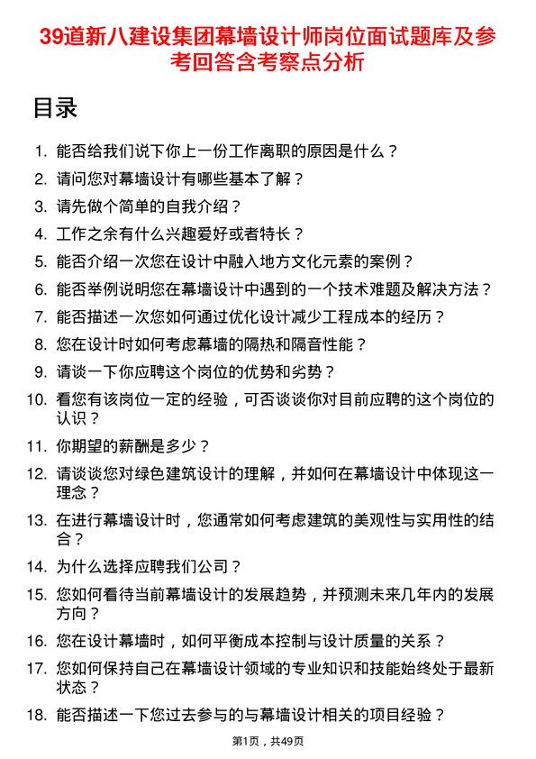 39道新八建设集团幕墙设计师岗位面试题库及参考回答含考察点分析